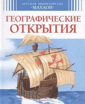 Географические открытия