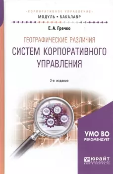 Географические различия систем корпоративного управления. Учебное пособие для академического бакалавриата