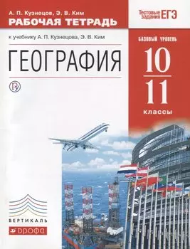 География 10-11 кл. Р/т Баз. ур. (к уч. Кузнецова) (4 изд) (мВертикаль) (ТестЗадЕГЭ) Кузнецов (РУ)