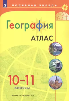 География. 10-11 классы. Атлас