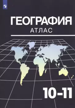 География. 10-11 классы. Атлас