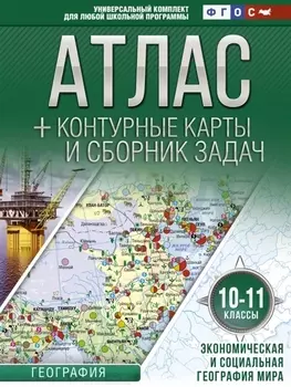 География. 10-11 классы. Атлас + контурные карты и сборник задач. Экономическая и социальная география мира