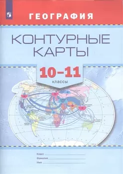 География. 10-11 классы. Контурные карты
