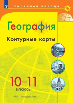 География. 10-11 классы. Контурные карты