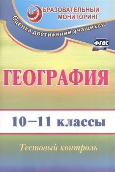 География. 10-11 класс. Тестовый контроль. ФГОС. 2-е издание, переработанное