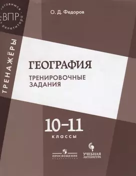 География. Тренировочные задания. 10-11 классы: учебное пособие для общеобразовательных организаций