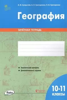 География. 10-11 классы. Зачетная тетрадь