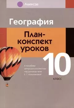 География. 10 класс. План-конспект уроков