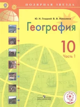 География. 10 класс. В 2-х частях. Часть 1. Учебник для общеобразовательных организаций. Базовый уровень. Учебник для детей с нарушением зрения