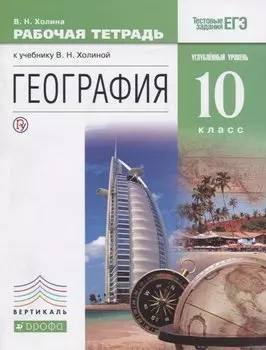 География. 10кл. Рабочая тетрадь. Углубл. уровень.ВЕРТИКАЛЬ ФГОС