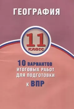География. 11 класс. 10 вариантов итоговых работ для подготовки к ВПР
