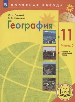 География. 11 класс. Базовый и углублённый уровни. Учебное пособие. В 3-х частях. Часть 2 (для слабовидящих обучающихся)