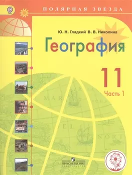 География. 11 класс. В 2-х частях. Часть 1. Учебник для общеобразовательных организаций. Базовый уровень. Учебник для детей с нарушением зрения