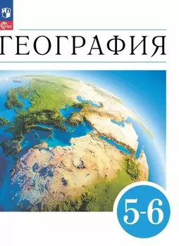 География. 5-6 классы. Учебное пособие