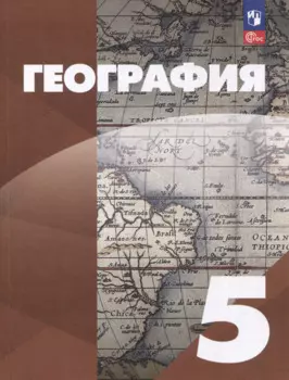 География: 5-й класс: учебное пособие