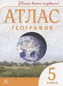 География. 5 класс. Атлас