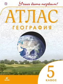География. 5 класс. Атлас