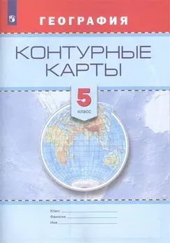 Контурные карты. География. 5 кл./Универсальная линия