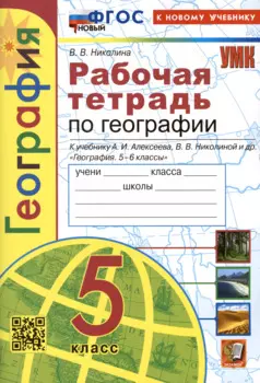 География. 5 класс. Рабочая тетрадь с комплектом контурных карт. К учебнику А.И. Алексеева, В.В. Николиной и др. "География. 5-6 классы"