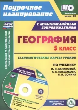 Кн+CD. География. 5 класс. Технолог. карты ур. по уч. Плешакова, Баринова. (ФГОС)
