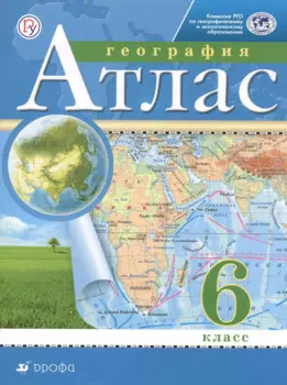 География. 6 кл. : атлас