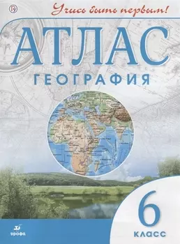 Атлас. География. 6 класс (ФГОС)