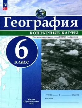 География. 6 класс. Контурные карты