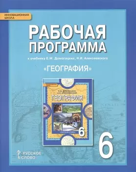 География. 6 класс. Рабочая программа к учебнику Е.М. Домогацких, Н.И. Алексеевского