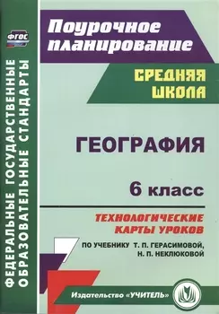 География. 6 класс. Технологические карты уроков по учебнику Т. П. Герасимовой, Н. П. Неклюковой. ФГОС. 2-е издание, исправленное