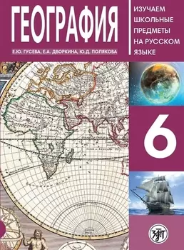 География 6 : пособие по русскому языку для школьников с родным нерусским.