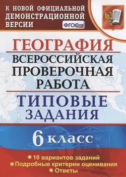 География. 6 класс. Всероссийская проверочная работа. Типовые задания. 10 Вариантов заданий