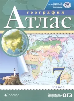География 7 класс Атлас
