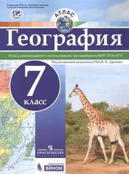 Атлас. География. 7 класс