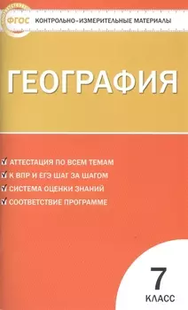 КИМ География 7 кл. (7 изд) (м) Жижина (ФГОС)