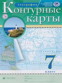 География. 7 класс. Контурные карты/(НОВЫЕ)