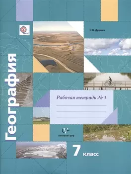 География. 7 класс. Рабочая тетрадь №1