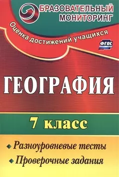 География. 7 кл. Разноуровневые тесты, проверочные задания.