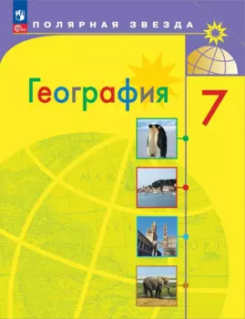 География. 7 класс. Учебник