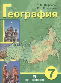 География 7 класс Учебник для общеобразовательных организаций реализующих адаптированные основные общеобразовательные программы с приложением