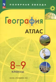География. 8-9 классы. Атлас