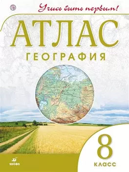География. 8 кл.Атлас.(Учись быть первым!)(Новый)