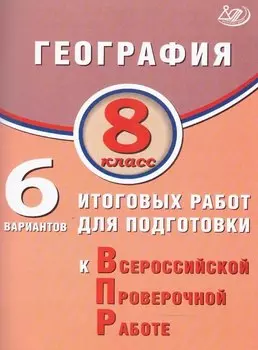 География. 8 класс. 6 вариантов итоговых работ для подготовки к Всероссийской проверочной работе