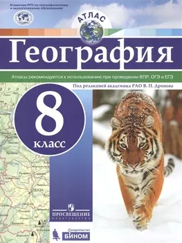 Атлас. География. 8 класс