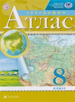 География 8 класс Атлас