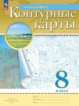 География. 8 класс. Контурные карты