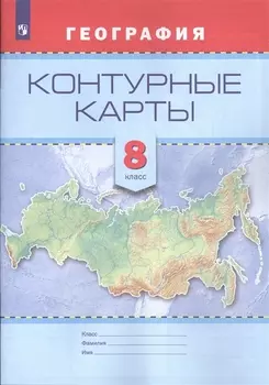 Контурные карты. География. 8 кл. /Универсальная линия