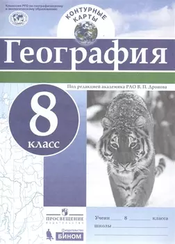 География. 8 класс. Контурные карты