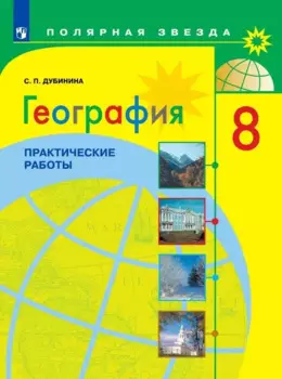 География. 8 класс. Практические работы