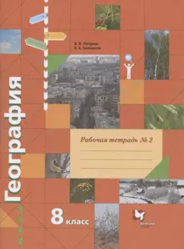 География. 8 класс. Рабочая тетрадь № 2 к учебнику В.Б. Пятунина, Е.А. Таможней "География России. Природа. Население"