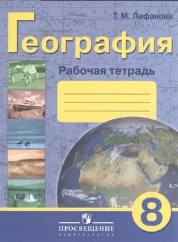 География. 8 класс. Рабочая тетрадь (для обучающихся с интеллектуальными нарушениями)